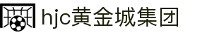 HJC黄金城(中国区)官方网站